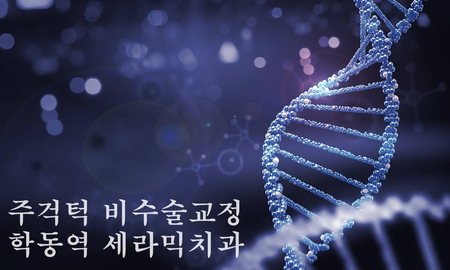 주걱턱 비수술 치아교정 잘하는 학동역 세라믹치과 관련 이미지 2