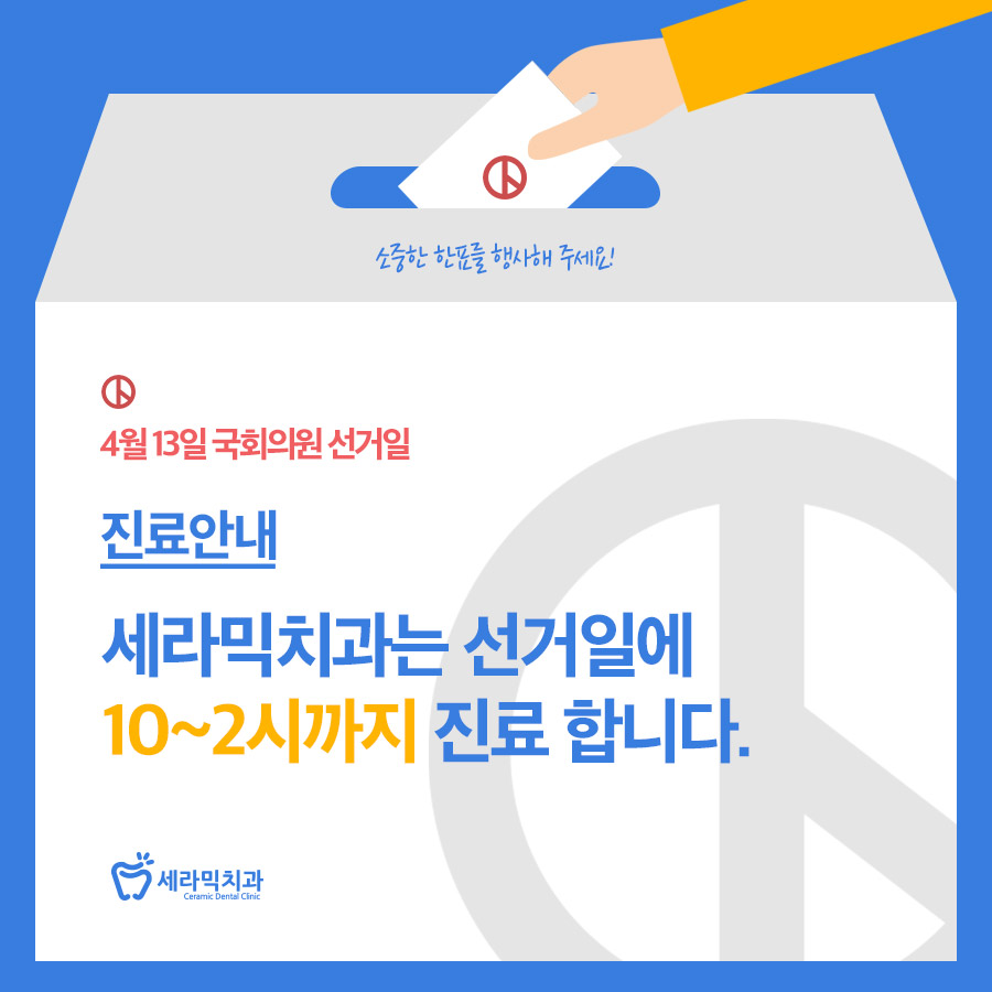 세라믹치과는 4월 13일 선거일에 10시~2시까지 진료 합니다. 관련 이미지 1