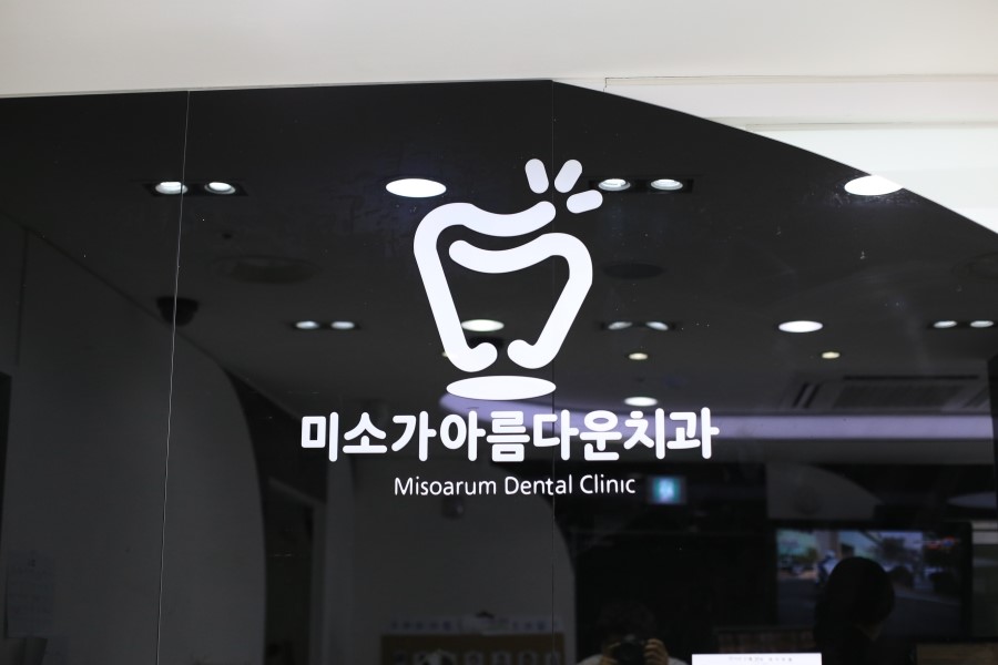 미소가아름다운치과 - 보철치료 관련 이미지 1