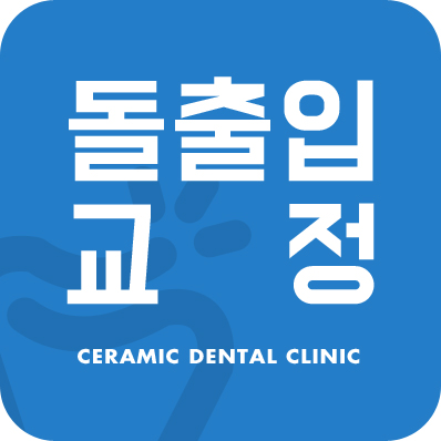 학동역 돌출입교정 세라믹치과 관련 이미지 1