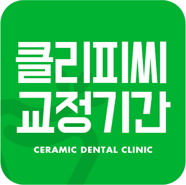 클리피씨교정 기간 짧을까? 관련 이미지 1