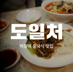 학동역맛집 관련 이미지 1