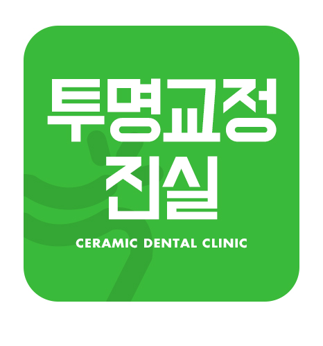 투명교정치과 투명교정의 진실 관련 이미지 1