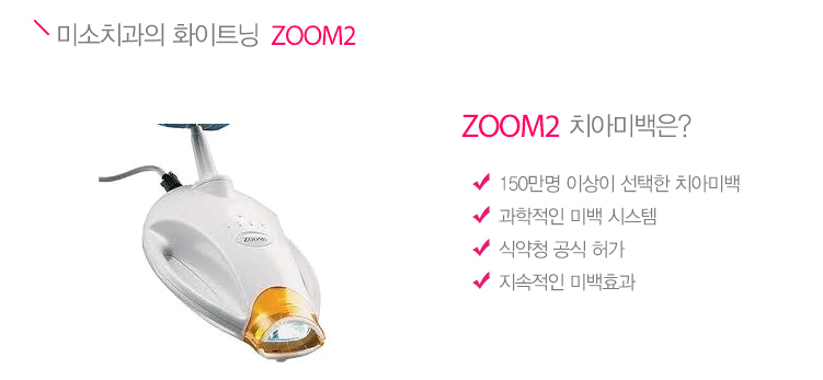 [미소아름 화이트닝] 미소치과의 화이트닝 ZOOM2 관련 이미지 2