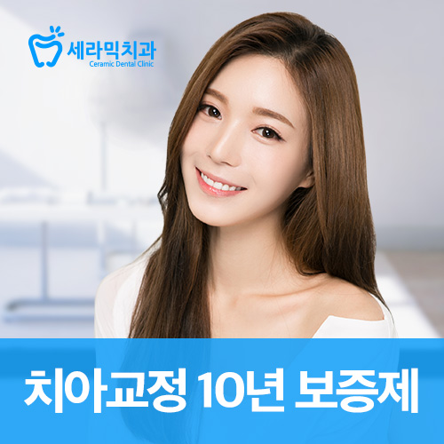 치아교정 추천 현명한선택 관련 이미지 3