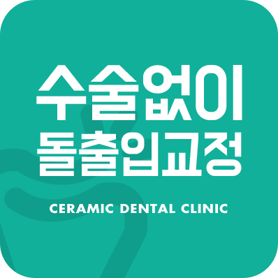 세라믹치과 수술없이 돌줄입교정 관련 이미지 1