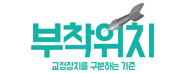 교정장치 구분하기 관련 이미지 13