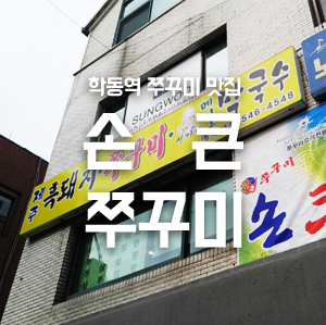 학동역맛집 쭈꾸미 비빔밥 7,000원에 ~ 관련 이미지 1