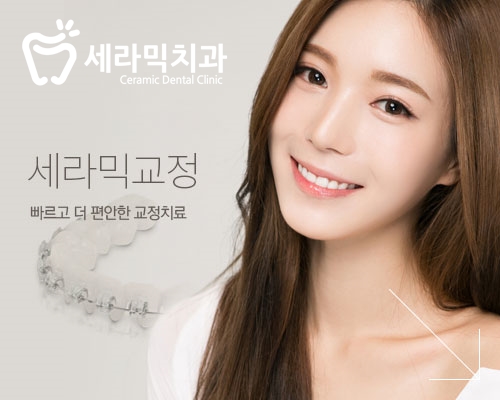 세라믹교정, 세라믹치과에서 하면 좋은 이유! 관련 이미지 1