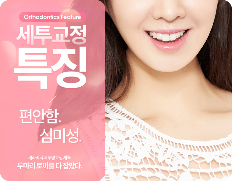 세투교정이란 ? 세라믹투명교정 관련 이미지 5