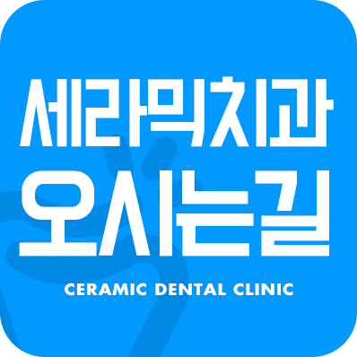 세라믹교정하러 세라믹치과 가는법 관련 이미지 1