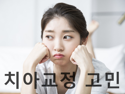 치아교정 부작용, 결과 불만족 고민 해결사, 세라믹치과 관련 이미지 1
