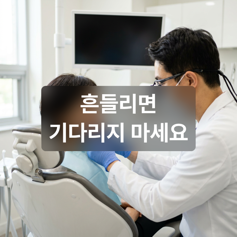 학동역 치과, 임플란트가 흔들릴 때 원인별 대응법 관련 이미지 5