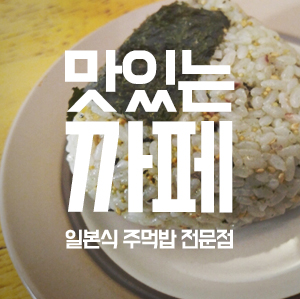 고독한미식가 학동역 오니기리 관련 이미지 1