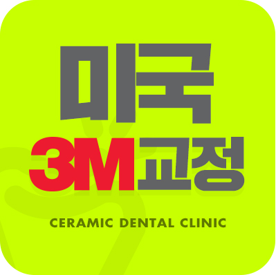 세라믹치과 세라믹교정은 특별하다 ~ 관련 이미지 1