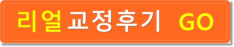 콤비교정 치아교정전후, 남몰래 제대로 교정하기! 관련 이미지 5