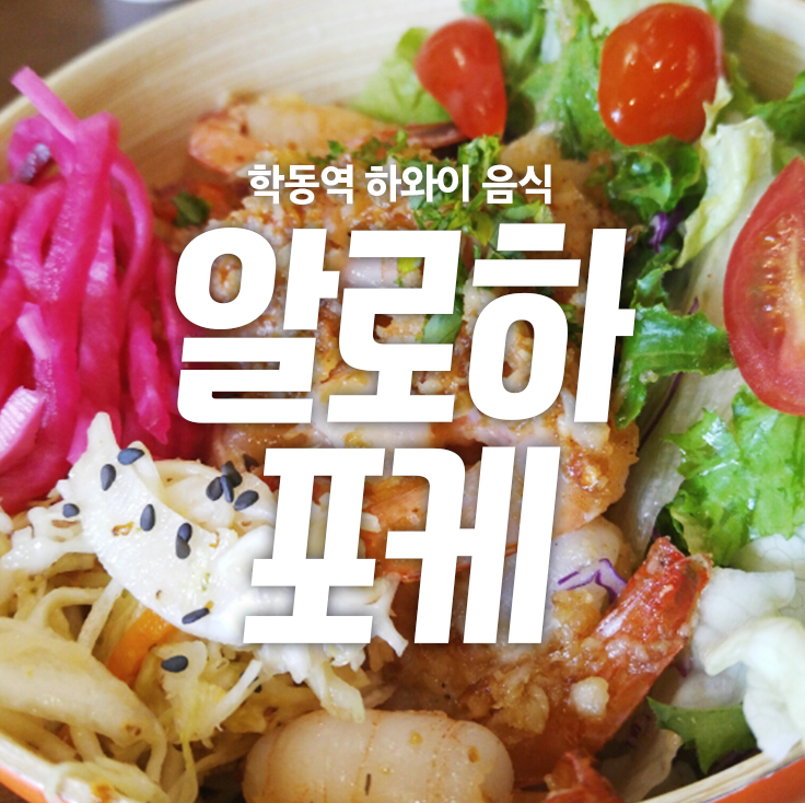학동역 셀러드바 하와이포케 ~ 관련 이미지 1