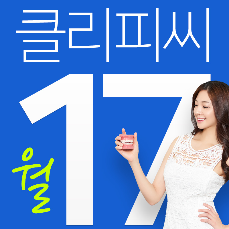 클리피씨 교정 월17만에 ~ 관련 이미지 7