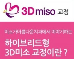 [강남교정전문치과/강남교정잘하는치과] 미소가 아름다운 치과 3D miso 교정 관련 이미지 1