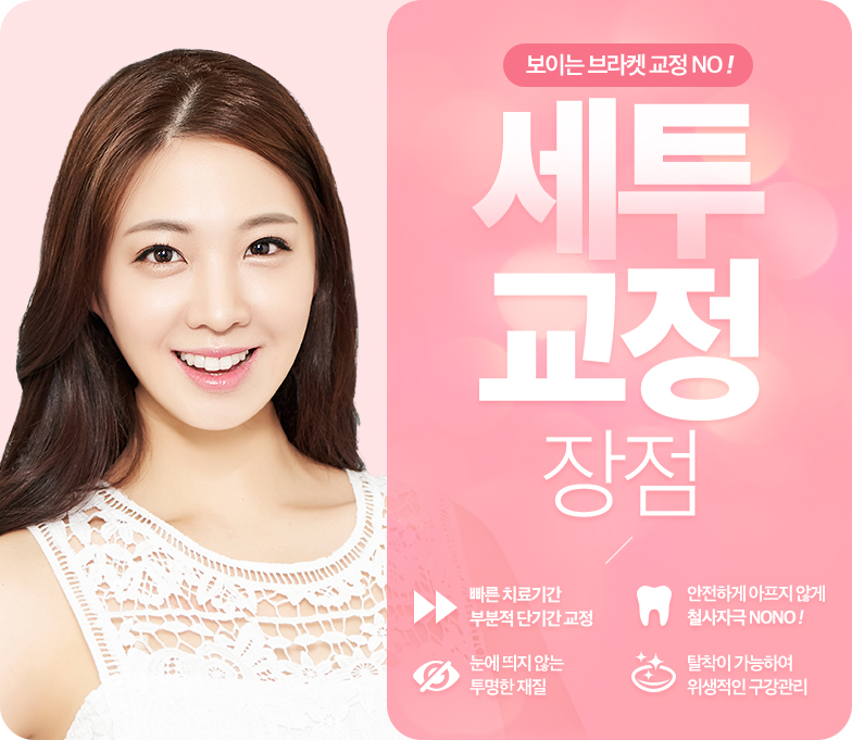 세투교정이란 ? 세라믹투명교정 관련 이미지 4
