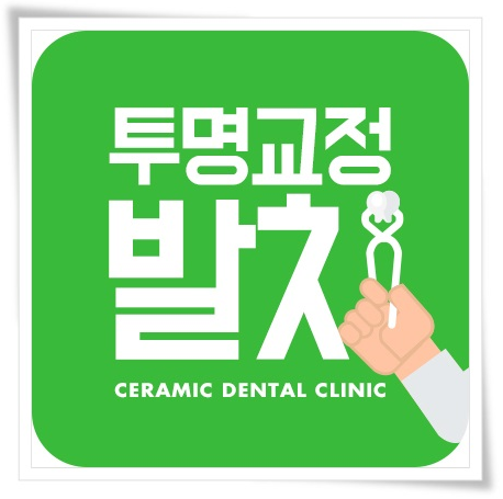 세라믹치과 돌출입교정 투명교정기로 ~ 관련 이미지 2