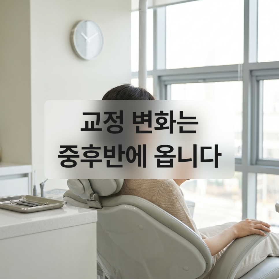 돌출입 교정기간, 왜 자꾸 길어질까 &mdash; 지연되는 대표적 원인과 기간을 지키는 관리법 관련 이미지 1