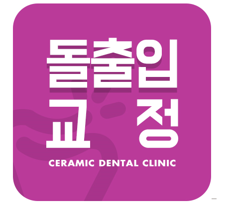 돌출 교정 월15만원 관련 이미지 1