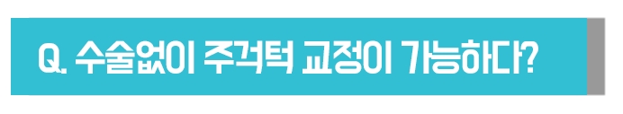 주걱턱교정 수술없이 해결? 관련 이미지 6