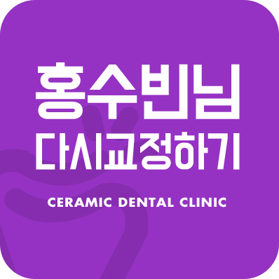 세라믹치과 홍수빈님 다시교정하기 관련 이미지 1