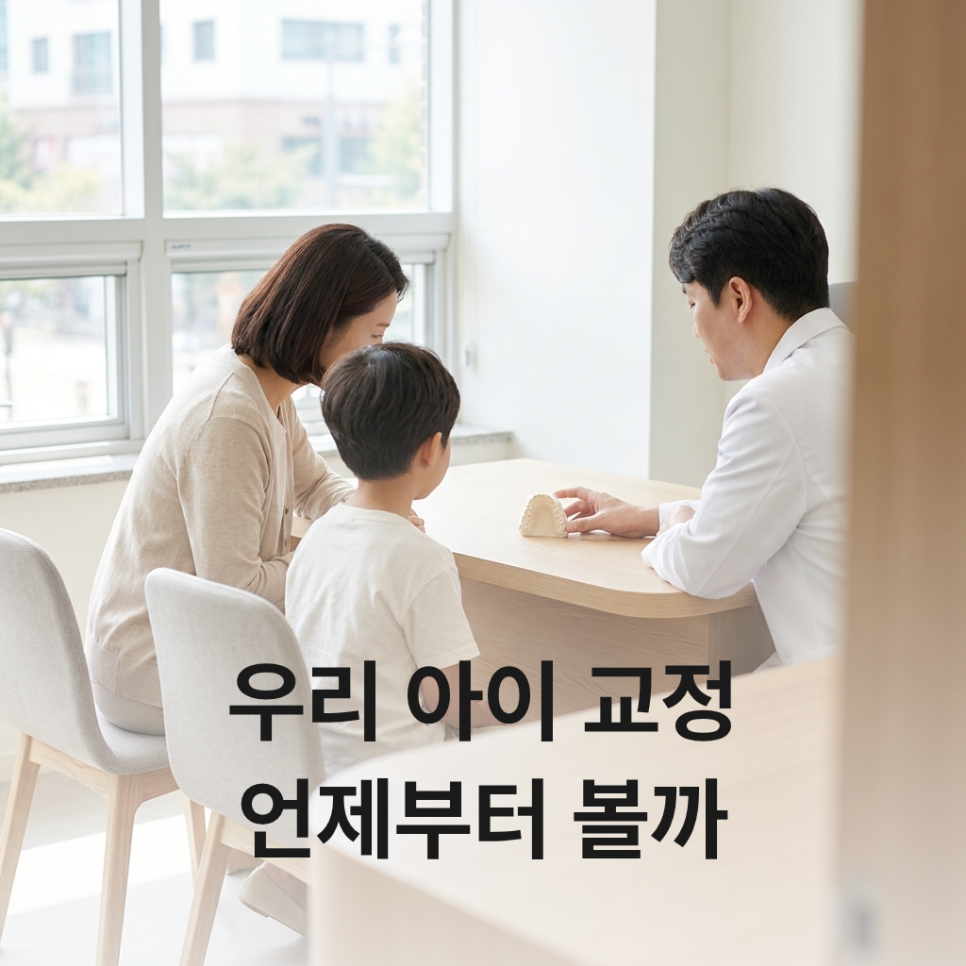 학동역 교정치과 관점에서 보는 성장기 부정교합 신호, 진단에서는 무엇을 확인할까요? 관련 이미지 1