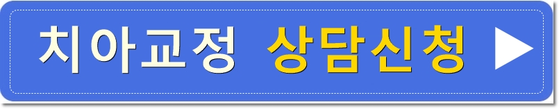 돌출입, 치열불규칙, 치아상실 치아교정과 임플란트 전후 관련 이미지 12