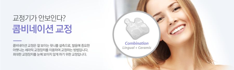 세라믹교정 세라믹치과 - 콤비네이션 교정이란 ? 관련 이미지 1