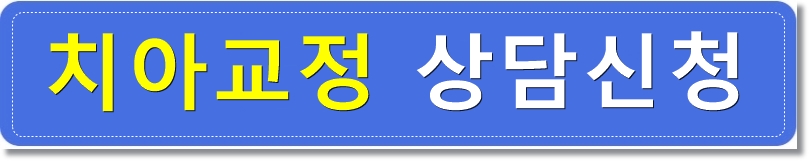 벌어진 나비치아 돌출입 치아교정전후 관련 이미지 6