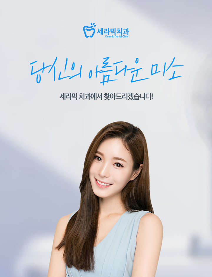 세라믹치과 당신의 아름다운미소 관련 이미지 2