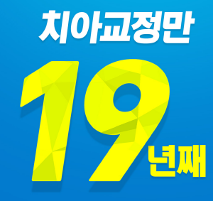 세라믹치과 돌출입교정은 미국3M 치아교정으로 관련 이미지 15