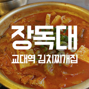 교대역 김치찌개전문 장독대 ~ 관련 이미지 1