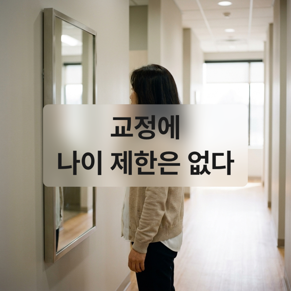 50대 교정, 나이보다 먼저 봐야 할 조건 3가지 관련 이미지 1