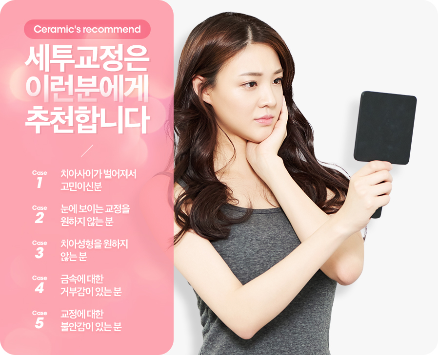 세투교정이란 ? 세라믹투명교정 관련 이미지 6