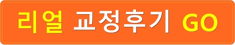 치아교정전후 사진영상. 돌출입교정하고 더 예뻐지자! 관련 이미지 3
