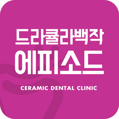 세라믹치과 드라큘라백작 에피소드 2 관련 이미지 1