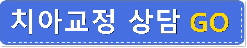 벌어진 돌출입 치아교정으로 빈틈없이 깔끔하게! 관련 이미지 6