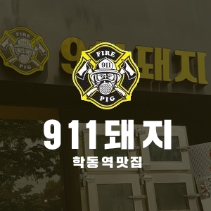 학동역치과 세라믹치과 맛집찾아삼만리 3 관련 이미지 1