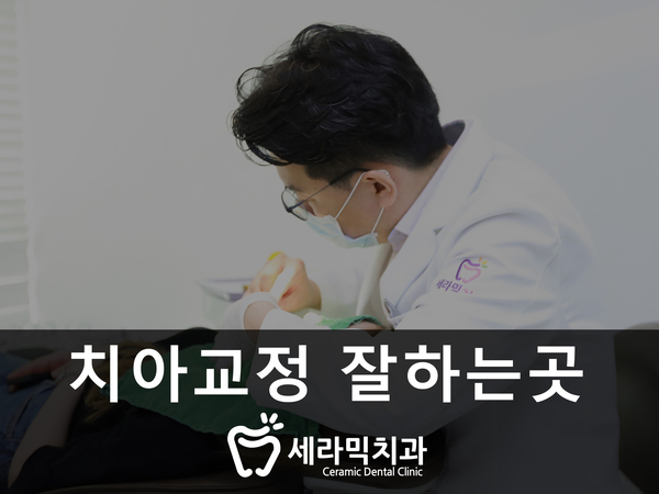 옥니 없이 치아교정잘하는곳, 강남 세라믹치과 관련 이미지 8