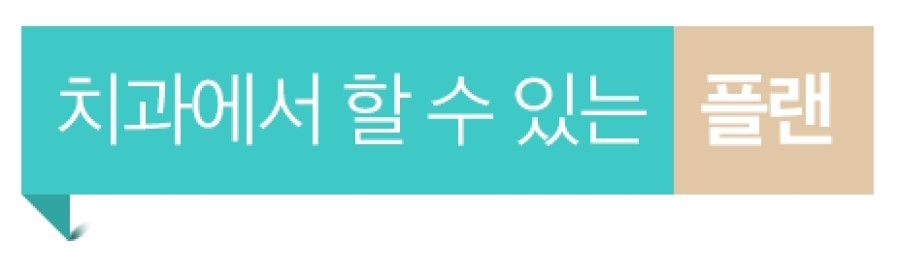 [강남치아교정] 치아교정기간 줄이는 방법 관련 이미지 4