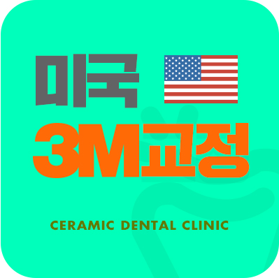 미국3M치아교정 클래러티 어드밴스 세라믹치과 관련 이미지 1
