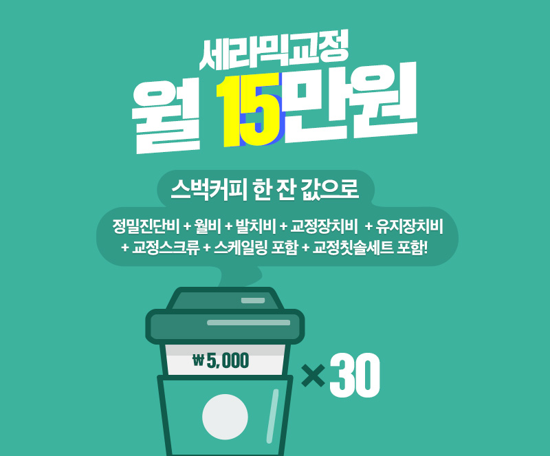 세라믹교정 관련 이미지 5