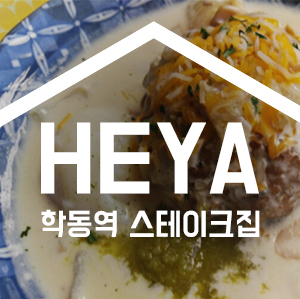학동역점심 함바그 스테이크 관련 이미지 1