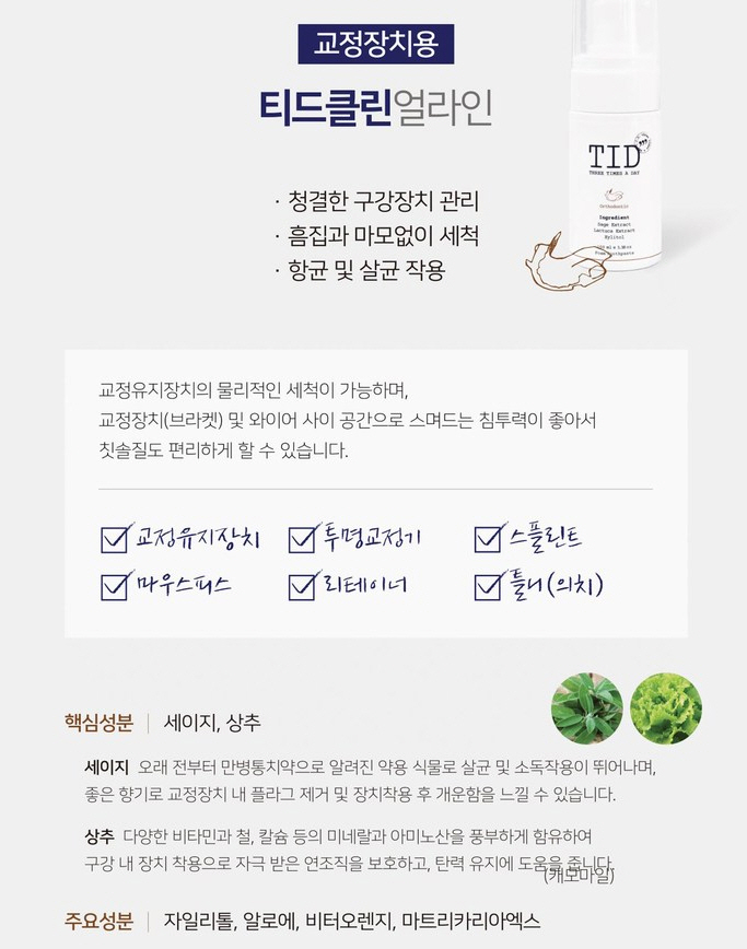 교정기 세정 세척제, 거품치약, 티드클린얼라인 관련 이미지 9