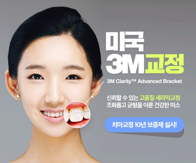 세라믹치과 돌출입교정은 미국3M 치아교정으로 관련 이미지 3