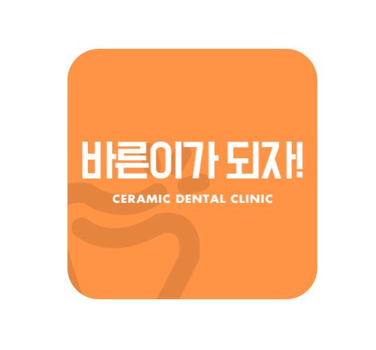 치아교정 부작용 세라믹교정 관련 이미지 1